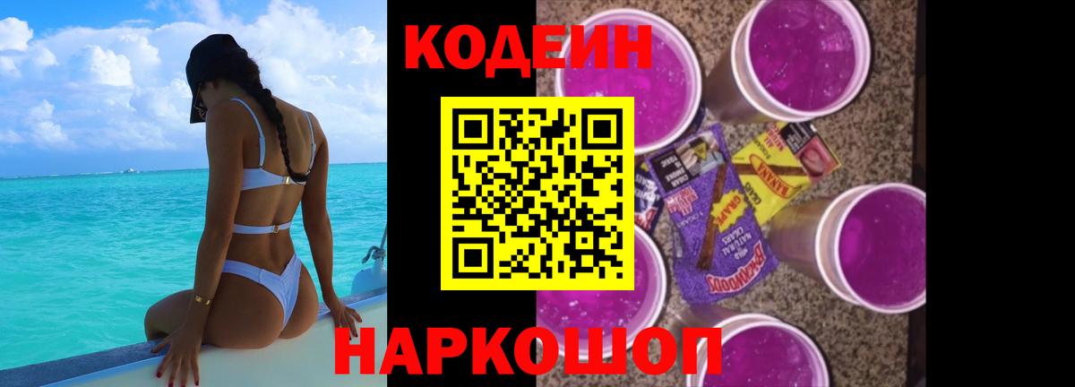 Кодеин напиток Lean (лин) Лесосибирск